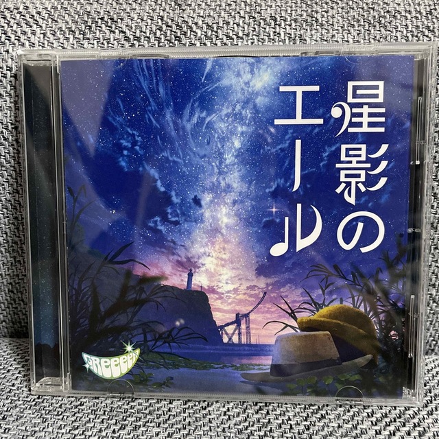 星影のエール エンタメ/ホビーのCD(ポップス/ロック(邦楽))の商品写真