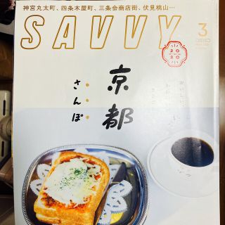 SAVVY (サビィ) 2020年 03月号(その他)