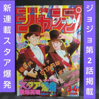 シュウエイシャ(集英社)の週刊少年ジャンプ 1987年3-4号※ジョジョ 第2話掲載※スタア爆発 新連載(少年漫画)