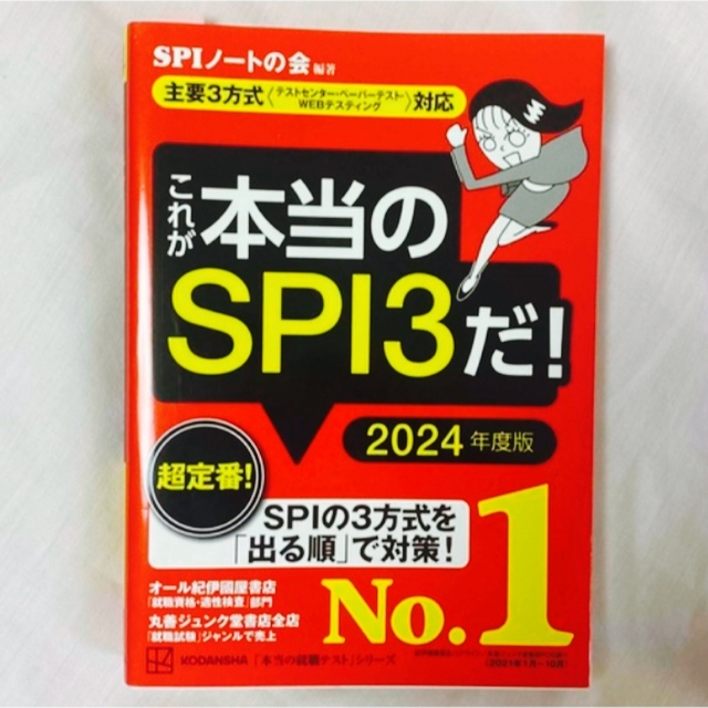 講談社(コウダンシャ)の【美品】これが本当のＳＰＩ３だ！ 主要３方式 エンタメ/ホビーの本(資格/検定)の商品写真