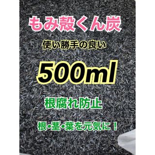 もみ殻くん炭500ml 籾殻(その他)