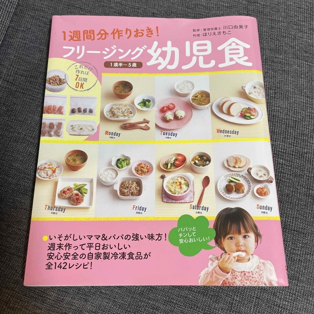 フリ－ジング幼児食 １週間分作りおき！ エンタメ/ホビーの雑誌(結婚/出産/子育て)の商品写真