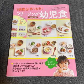 フリ－ジング幼児食 １週間分作りおき！(結婚/出産/子育て)