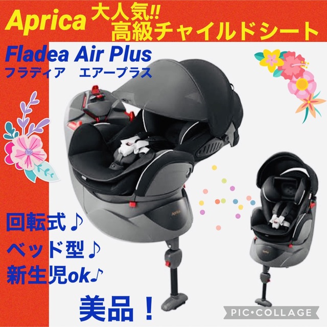 【☆美品☆】アップリカ☆チャイルドシート☆フラディアエアープラス☆回転式☆新生児