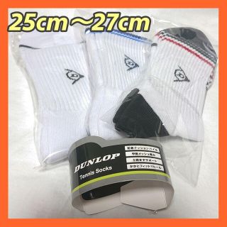 ダンロップ(DUNLOP)の【 テニス ソックス 】 靴下 メンズ 25～27 ダンロップ 3足セット(ウェア)