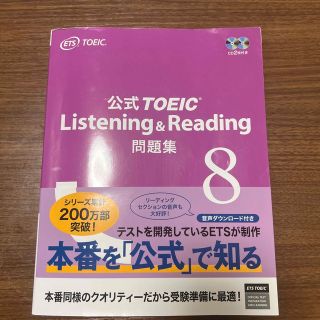 ＴＯＥＩＣ　公式問題集８(その他)