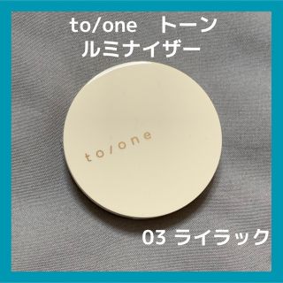 コスメキッチン(Cosme Kitchen)のto/oneトーン ルミナイザー 03番ラベンダー(フェイスカラー)