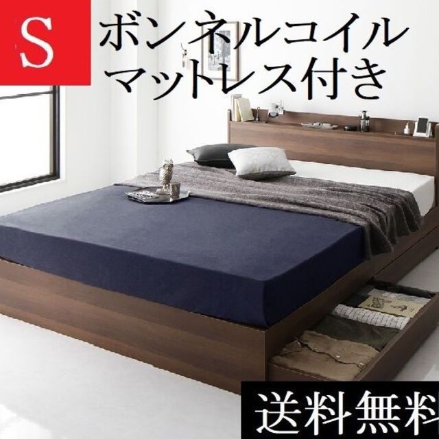 送料無料 シングルベッド マットレス付き 保証 収納・棚・コンセント付