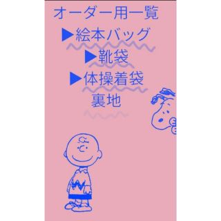 オーダー 絵本バッグ シューズバッグ 体操着袋 裏地一覧(レッスンバッグ)