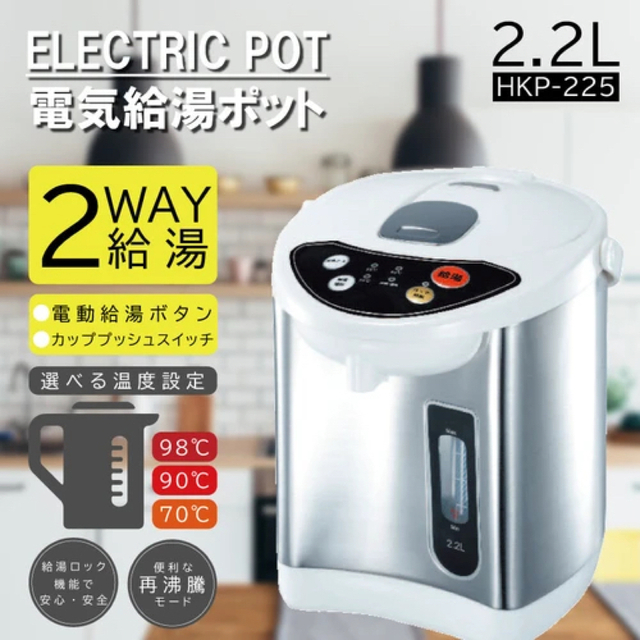 電気給湯ポット2.2L　HKP-225　ポット　湯沸かし