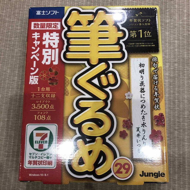 祝開店！大放出セール開催中】 筆ぐるめ 30 特別キャンペーン版