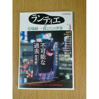 ランティエ　2023年3月号 角川春樹事務所(アート/エンタメ/ホビー)