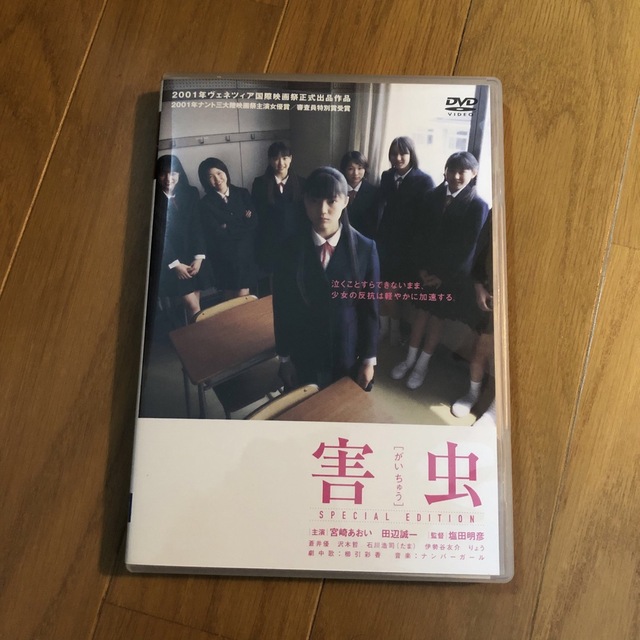 害虫 スペシャル・エディション DVD エンタメ/ホビーのDVD/ブルーレイ(日本映画)の商品写真