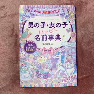 男の子・女の子ハッピー名前事典 ぜ～んぶ吉名！未来輝く(結婚/出産/子育て)