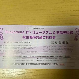 Bunkamuraザ・ミュージアム&五島美術館 ご招待券 23年5月(美術館/博物館)