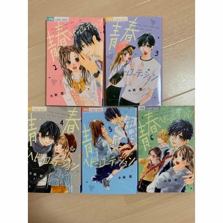 青春ヘビーローテーション  2～6巻(少女漫画)