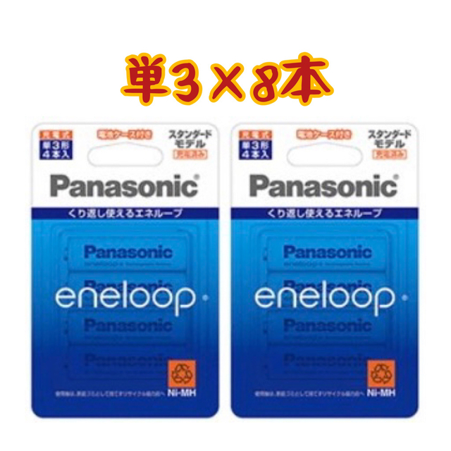 Panasonic(パナソニック)の【新品】エネループ 単3×4本 2箱 エンタメ/ホビーのおもちゃ/ぬいぐるみ(その他)の商品写真