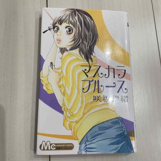 マスカラブル－ス(少女漫画)