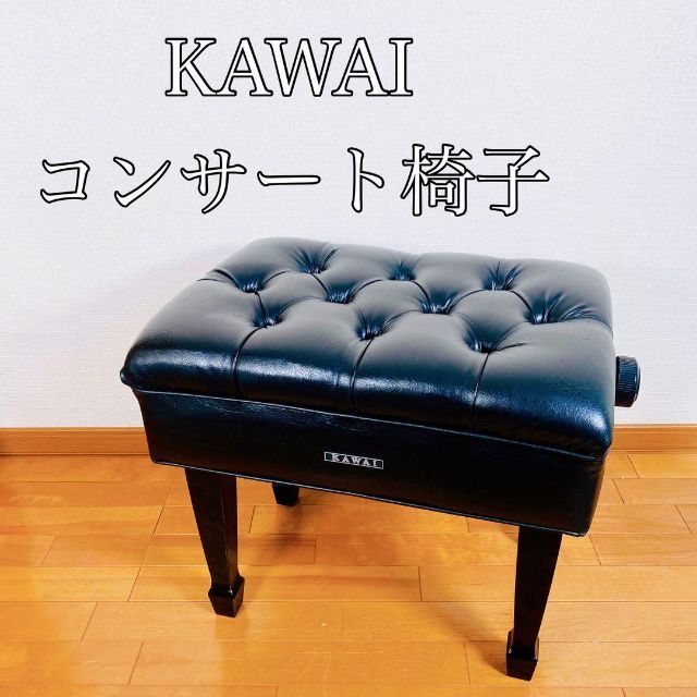 カワイ ピアノ椅子 - 鍵盤楽器 カワイ ピアノ椅子 - 鍵盤楽器
