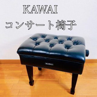 【希少】KAWAI カワイ　コンサート椅子　本革　ピアノ椅子　高級(その他)