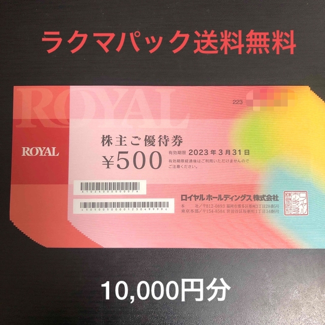 ロイヤルホールディングス　株主優待　10,000円分