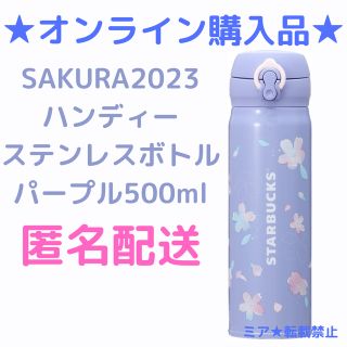 スターバックス(Starbucks)のスターバックスSAKURA2023 ハンディーステンレスボトルパープル500ml(その他)