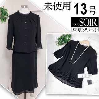 トウキョウソワール(TOKYO SOIR)の【未使用】東京ソワールブラックフォーマルワンピース13号XL (礼服/喪服)