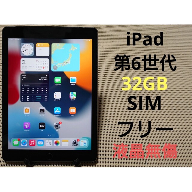 iPad - 完動品SIMフリー液晶無傷iPad第6世代(A1954)本体32GBグレイの通販 by 寿宝堂's shop｜アイパッドならラクマ