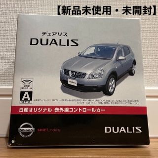 タカラトミー(Takara Tomy)の【非売品】日産オリジナル　赤外線コントロールカー　デュアリス　(トイラジコン)