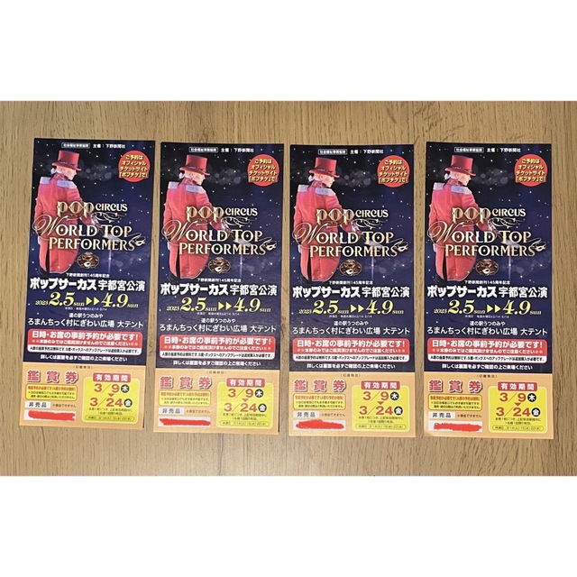 宇都宮ポップサーカス　大人無料券4枚　3月 チケットの演劇/芸能(サーカス)の商品写真