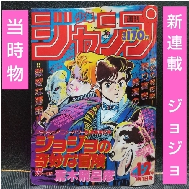 週刊少年ジャンプ1987年新春1-2合併号ジョジョの奇妙な冒険☆新連載号❗️当時品