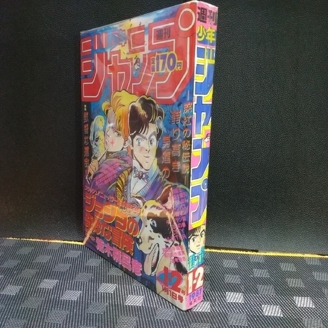 少年ジャンプ １９８７年 １月１日 １-２ 合併 ジョジョの奇妙な冒険 JOJO