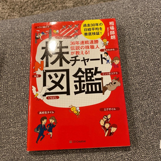 ３６年連戦連勝伝説の株職人が教える！株チャート図鑑 エンタメ/ホビーの本(ビジネス/経済)の商品写真