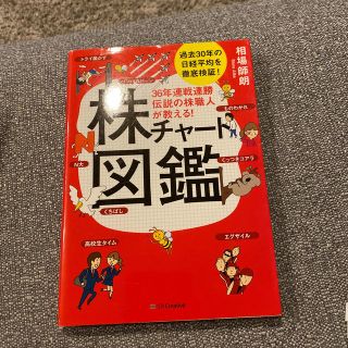 ３６年連戦連勝伝説の株職人が教える！株チャート図鑑(ビジネス/経済)