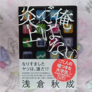 俺ではない炎上(文学/小説)