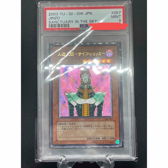 PSA9 遊戯王 人造人間-サイコ・ショッカー アルティメット レリーフ