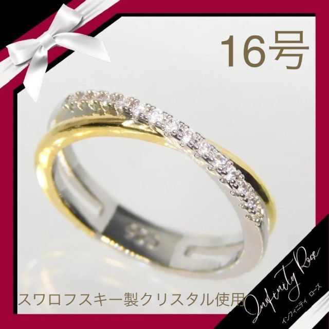 （1109）16号　シルバー×ゴールド豪華エンゲージリングクロス高級リング　指輪 レディースのアクセサリー(リング(指輪))の商品写真