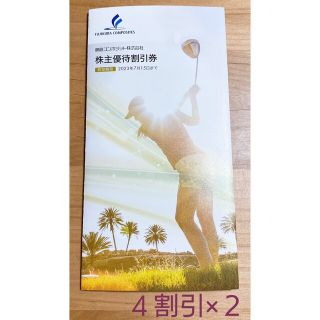 フジクラ(Fujikura)の株主優待 藤倉 GOLF 40%オフ割引チケット 2枚セット フジクラ R&R(ショッピング)