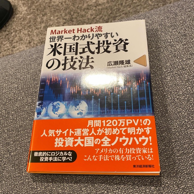 Ｍａｒｋｅｔ　Ｈａｃｋ流世界一わかりやすい米国式投資の技法 エンタメ/ホビーの本(ビジネス/経済)の商品写真