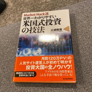 Ｍａｒｋｅｔ　Ｈａｃｋ流世界一わかりやすい米国式投資の技法(ビジネス/経済)