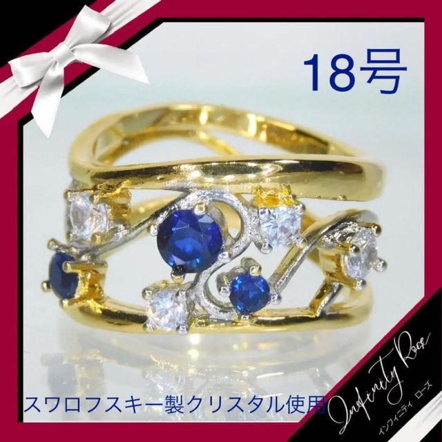 （1021）18号　ゴールド×ブルー系スワロフスキーワイドリング　爪留め仕様 レディースのアクセサリー(リング(指輪))の商品写真