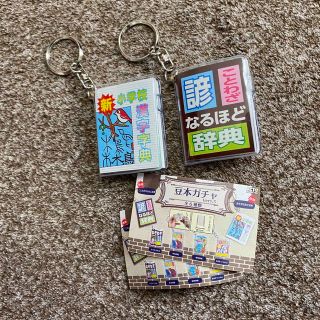 豆本　ガチャ　Ver.1.5 ことわざなるほど辞典・新小学校漢字事典(キーホルダー)