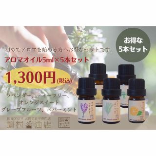 天然エッセンシャルオイル  5ml×5点セット アロマ用精油 人気セット(エッセンシャルオイル（精油）)