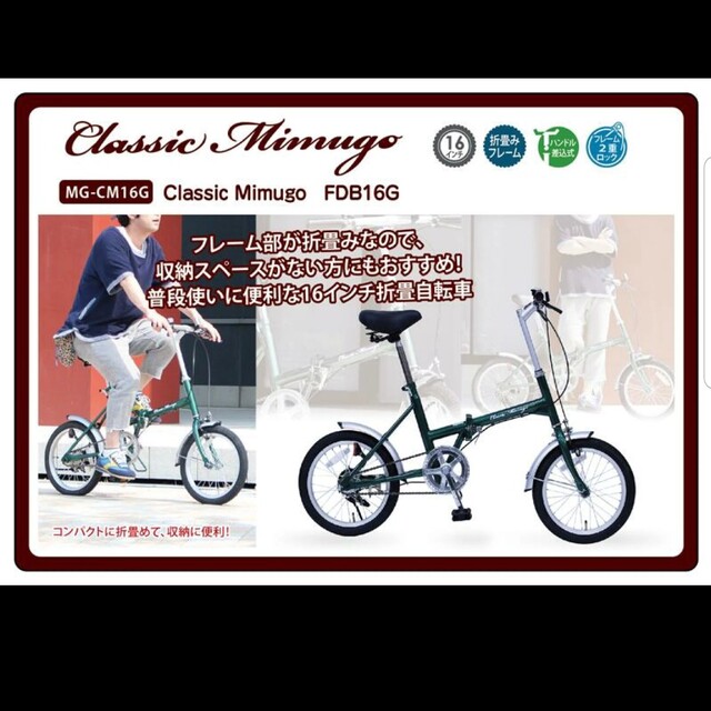 MIMUGOミムゴ 16インチ 折り畳み自転車☆新品・未組立品☆