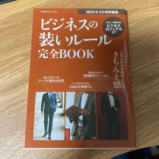 ビジネスの装いルール完全ＢＯＯＫ 大事なのはお洒落よりもきちんと感(ファッション/美容)