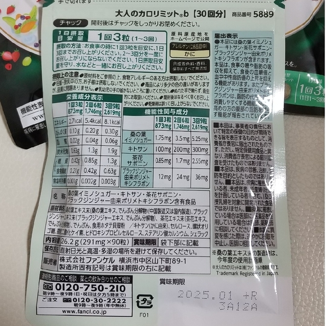 FANCL(ファンケル)のFANCL 大人のカロリミット 30回分×3袋セット コスメ/美容のダイエット(ダイエット食品)の商品写真