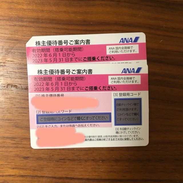 ANA 株主優待番号ご案内書