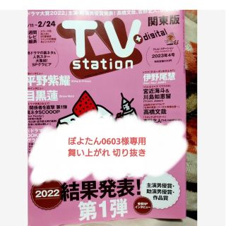 【ぽよたん0603様専用】TV station 2023年2/24号切り抜き(アート/エンタメ/ホビー)