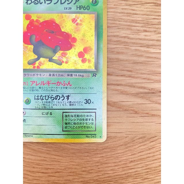 ポケモン - 【美品】ポケモンカード 旧裏 「わるいラフレシア