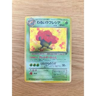 ポケモン(ポケモン)の【美品】ポケモンカード 旧裏 「わるいラフレシア」 第4弾拡張パック マークあり(シングルカード)